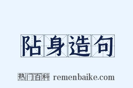 阽身造句是什么意思的图片